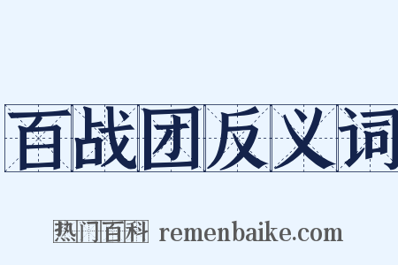 百战团反义词是什么意思的图片
